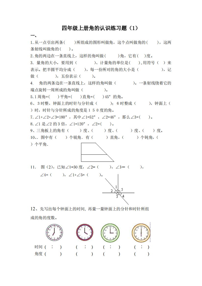 小学四年级数学角的认识练习题