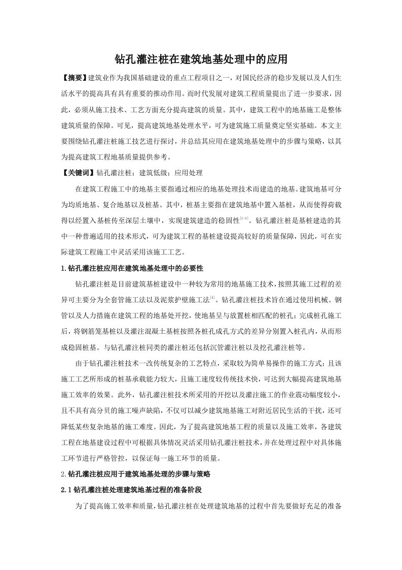 钻孔灌注桩在建筑地基处理中及应用