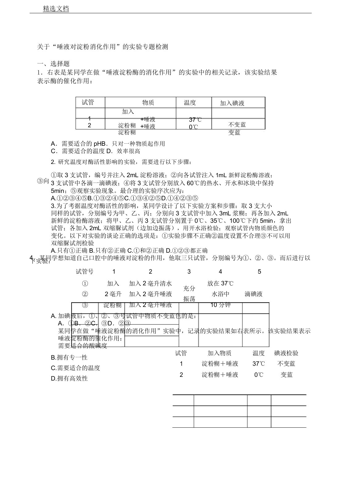 人教版七年级生物下册对于“唾液对淀粉消化作用”实验专题检测