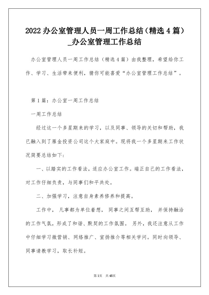 2022办公室管理人员一周工作总结精选4篇_办公室管理工作总结