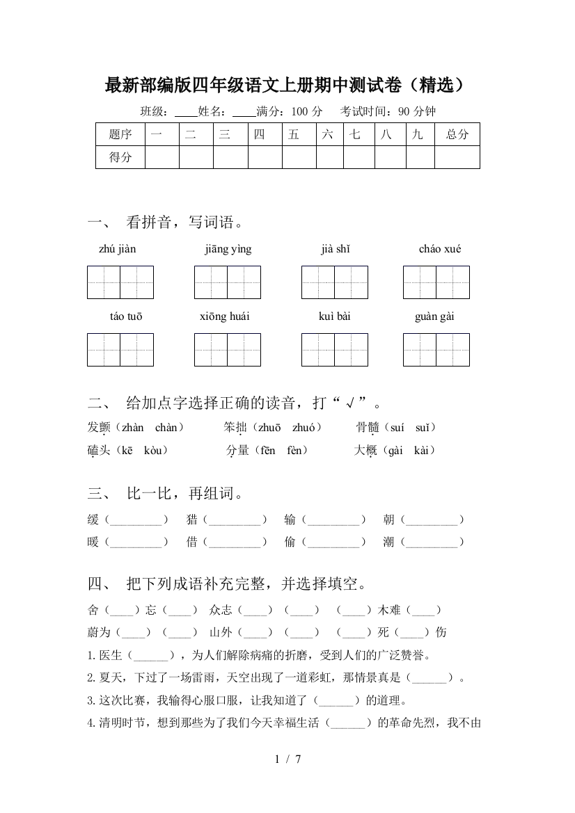 最新部编版四年级语文上册期中测试卷(精选)