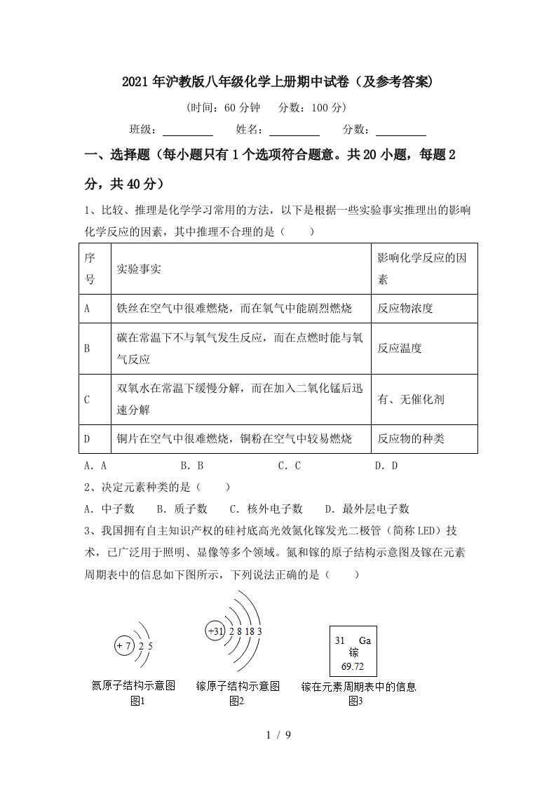 2021年沪教版八年级化学上册期中试卷及参考答案