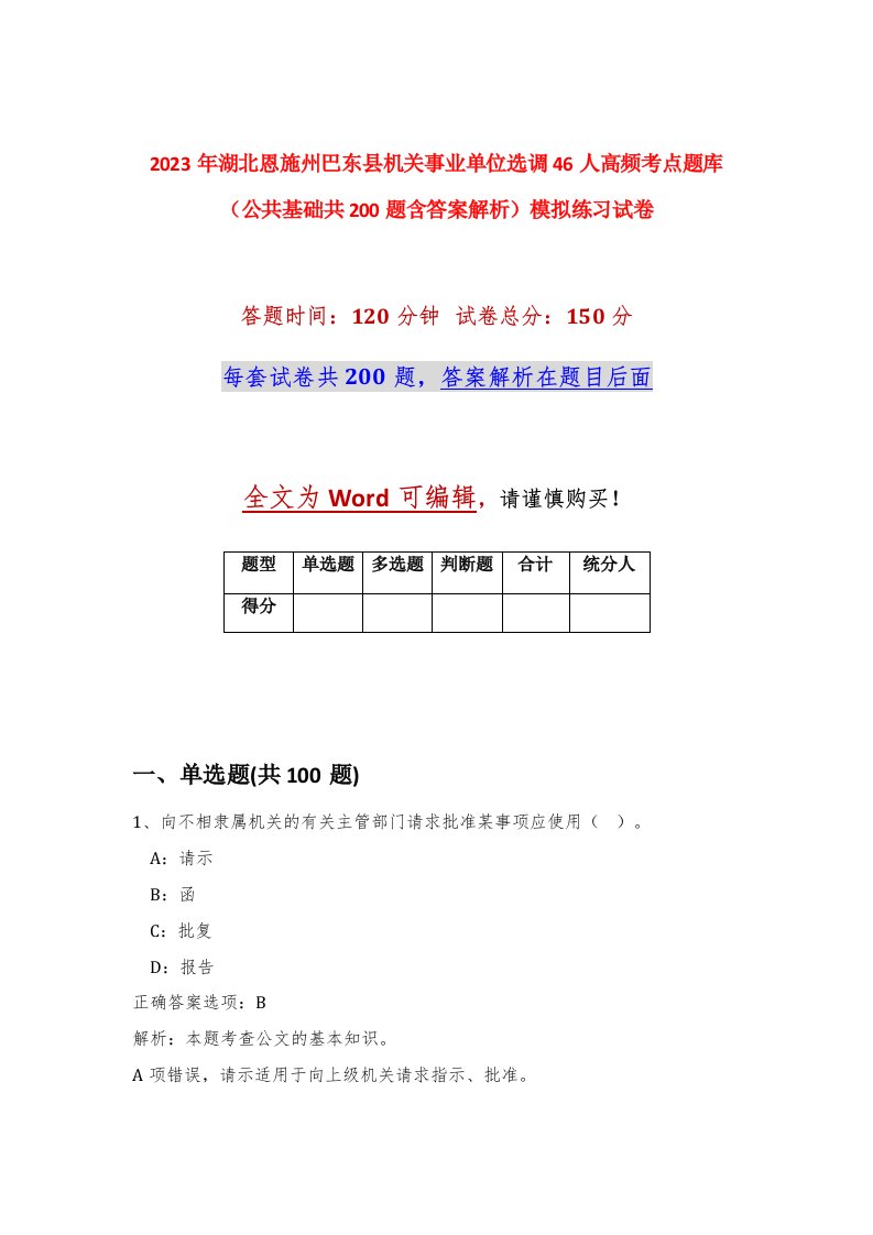 2023年湖北恩施州巴东县机关事业单位选调46人高频考点题库公共基础共200题含答案解析模拟练习试卷