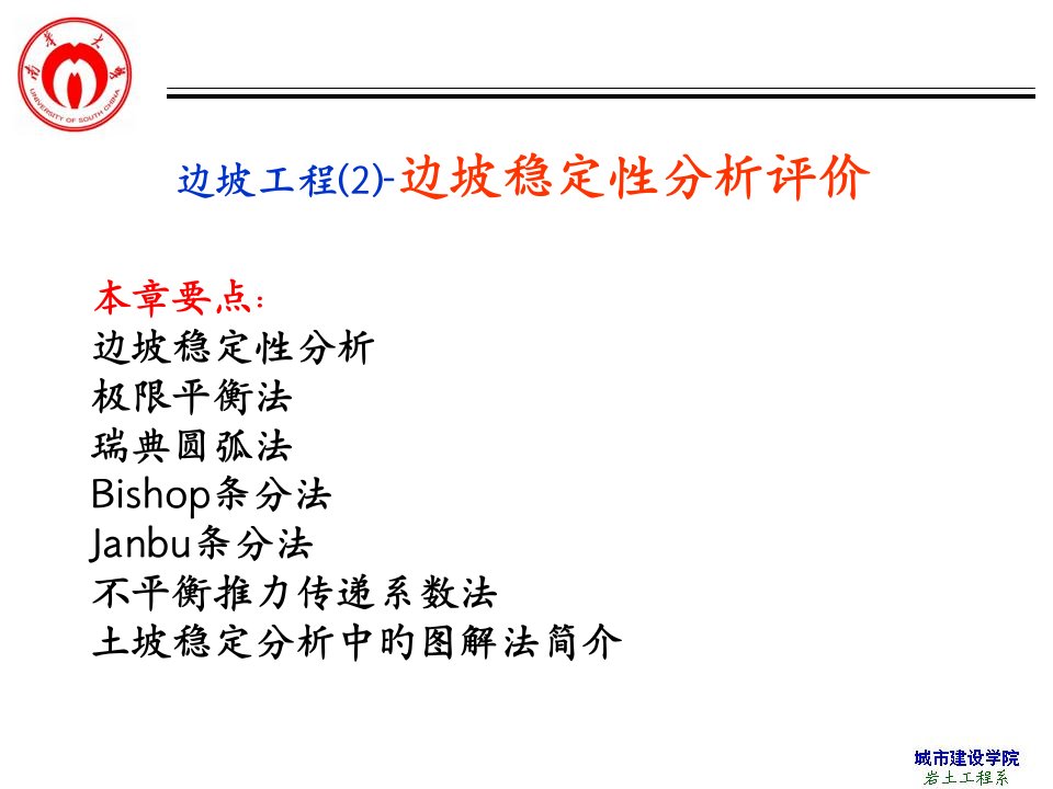 教学边坡工程边坡稳定性评价分析概述公开课获奖课件省赛课一等奖课件