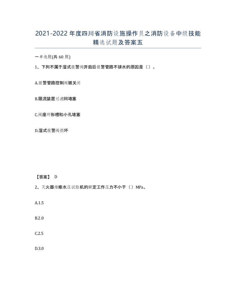 2021-2022年度四川省消防设施操作员之消防设备中级技能试题及答案五