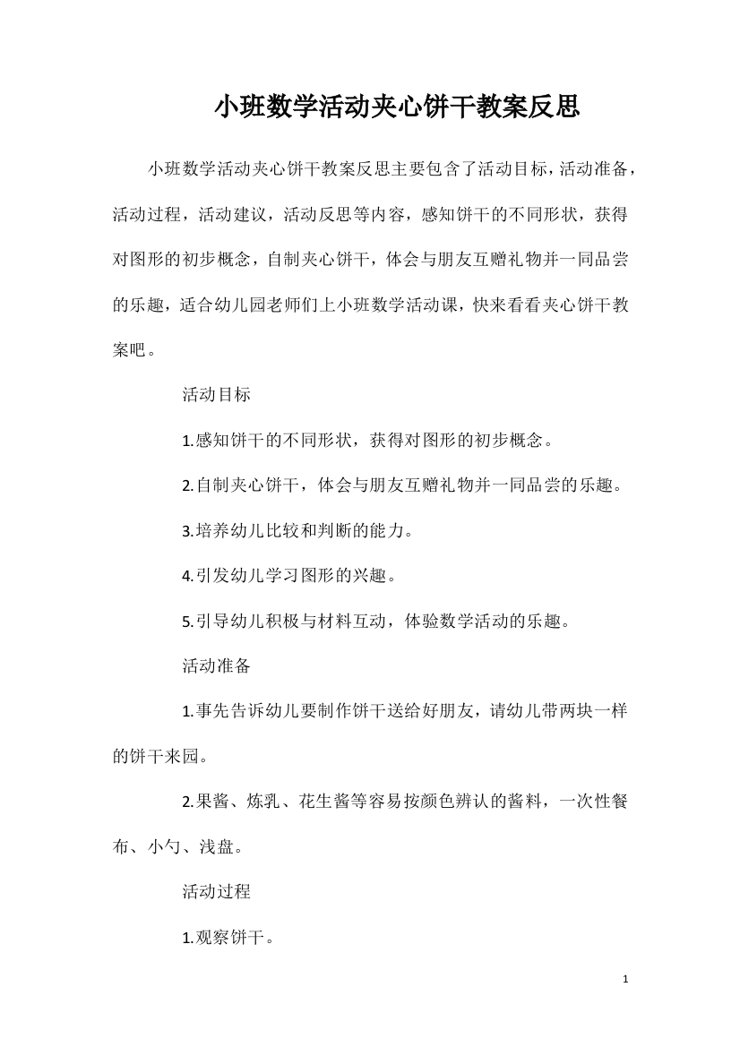 小班数学活动夹心饼干教案反思