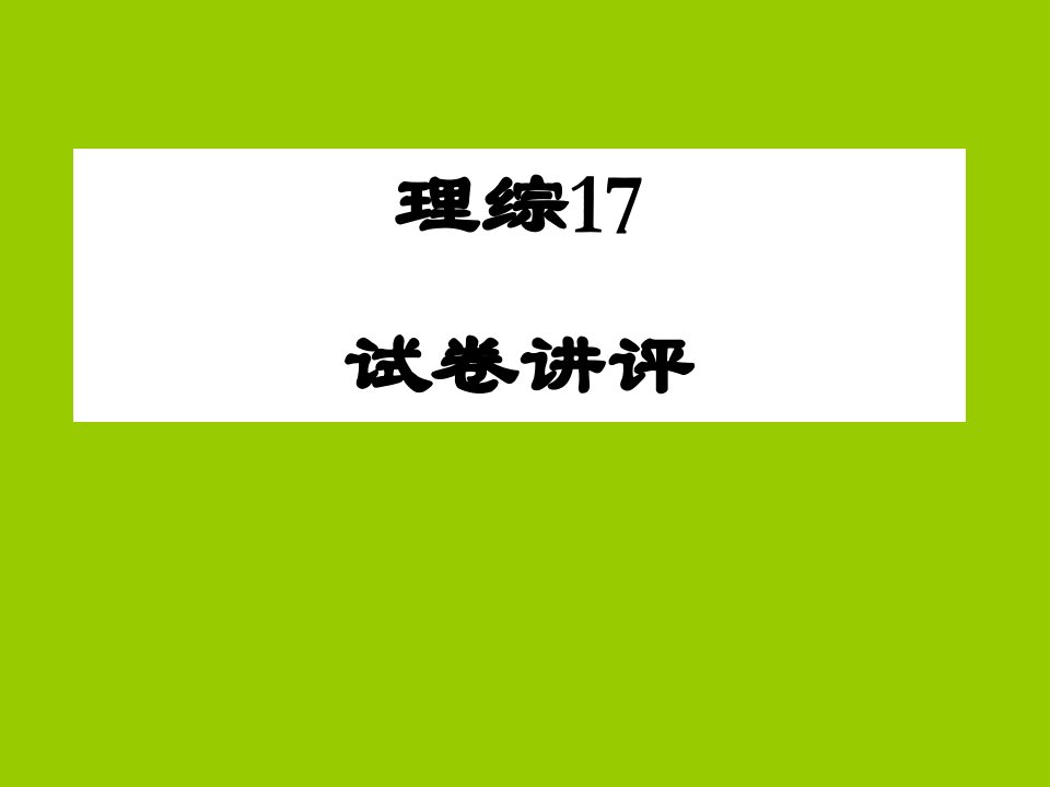 高中生物理综试卷讲评课件