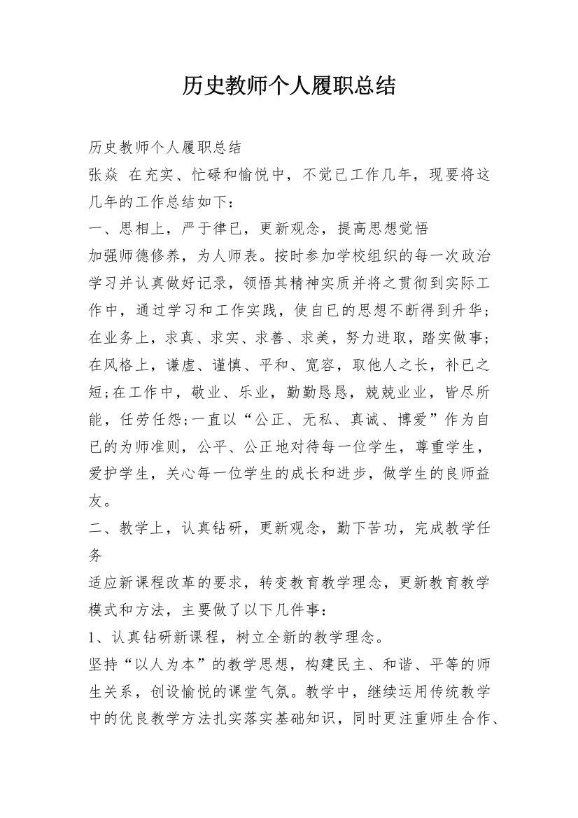 历史教师个人履职总结