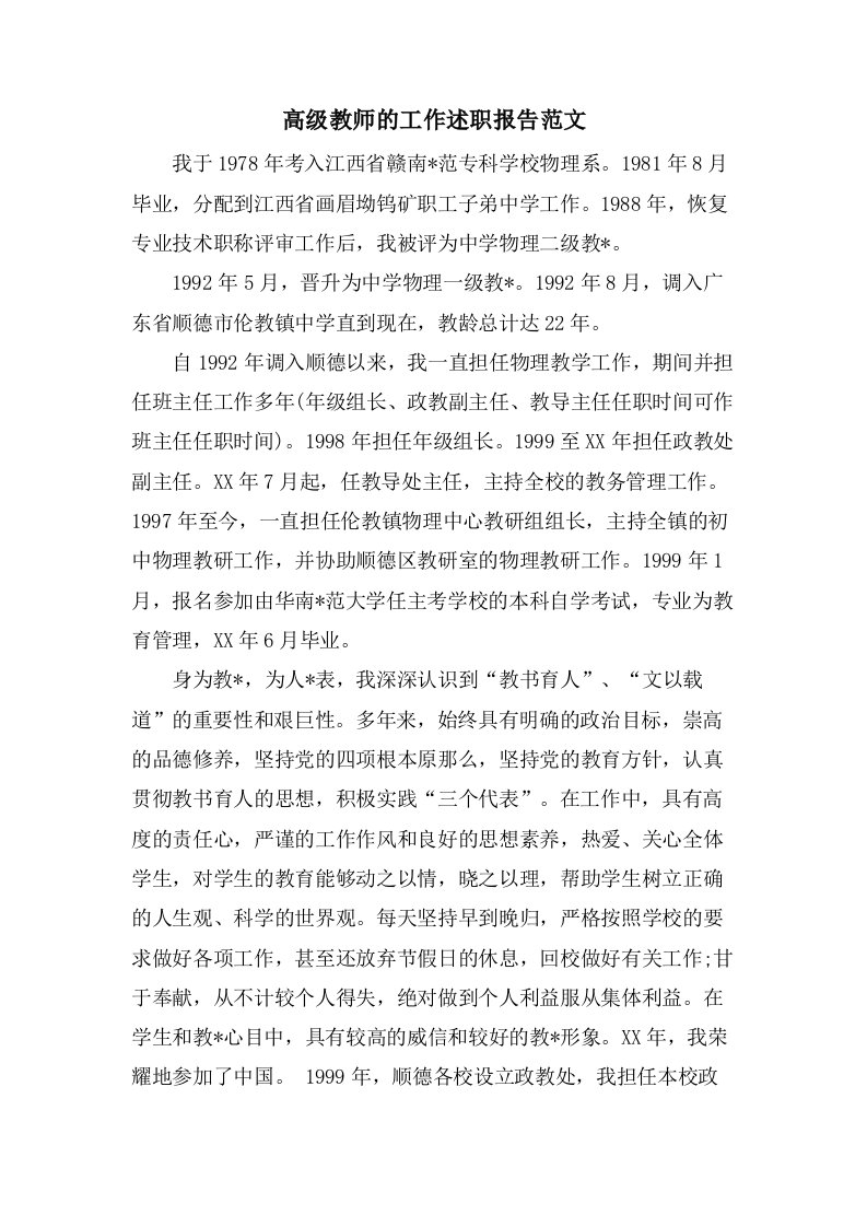 高级教师的工作述职报告范文