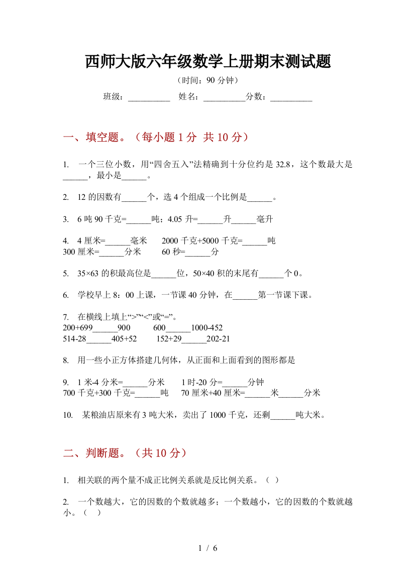 西师大版六年级数学上册期末测试题