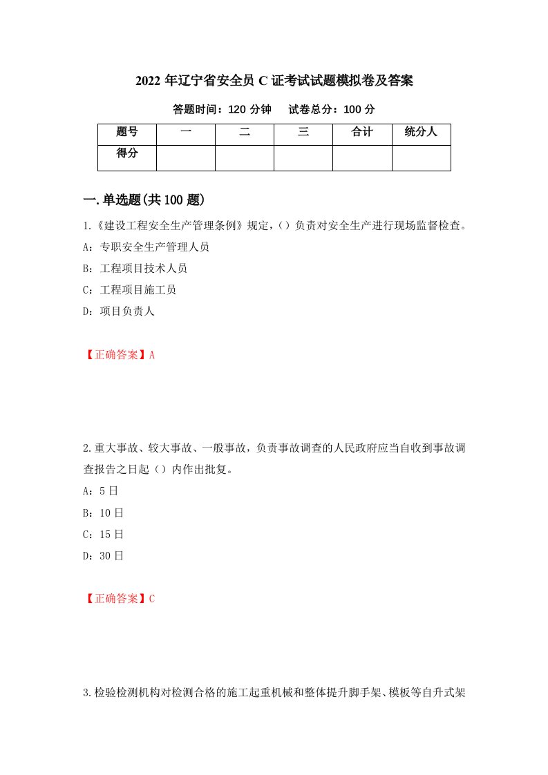 2022年辽宁省安全员C证考试试题模拟卷及答案第47期