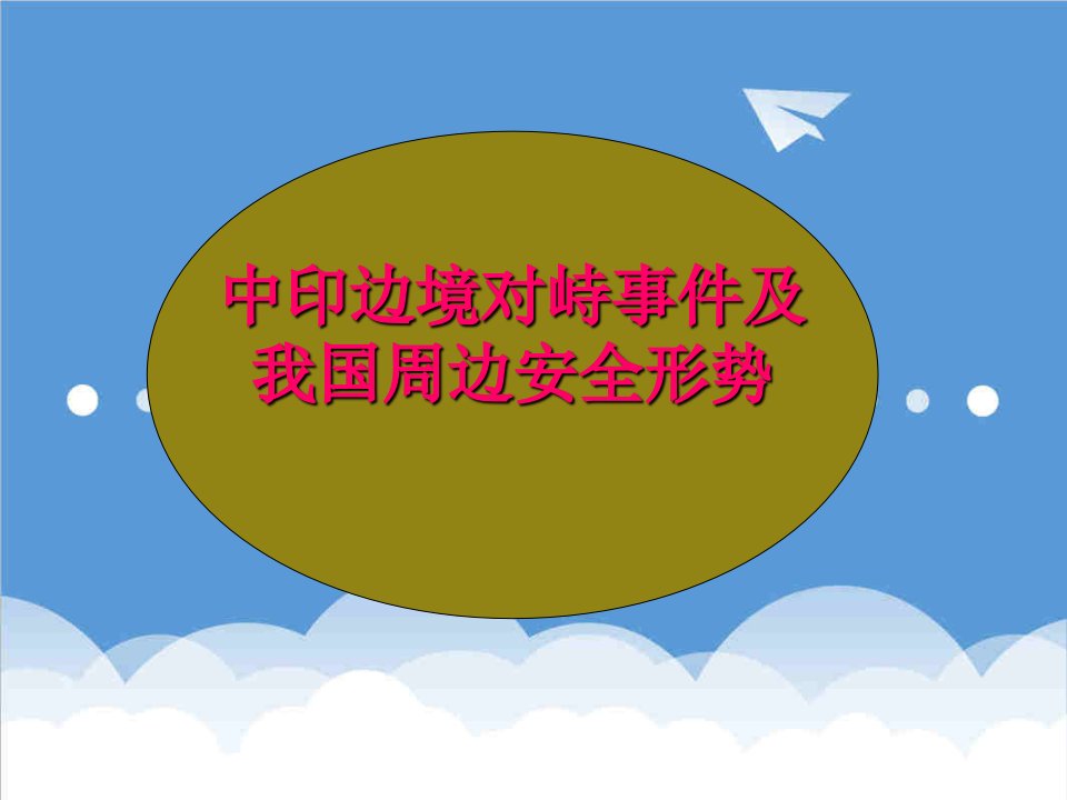 推荐-中印边境对峙事件及我国周边安全形势