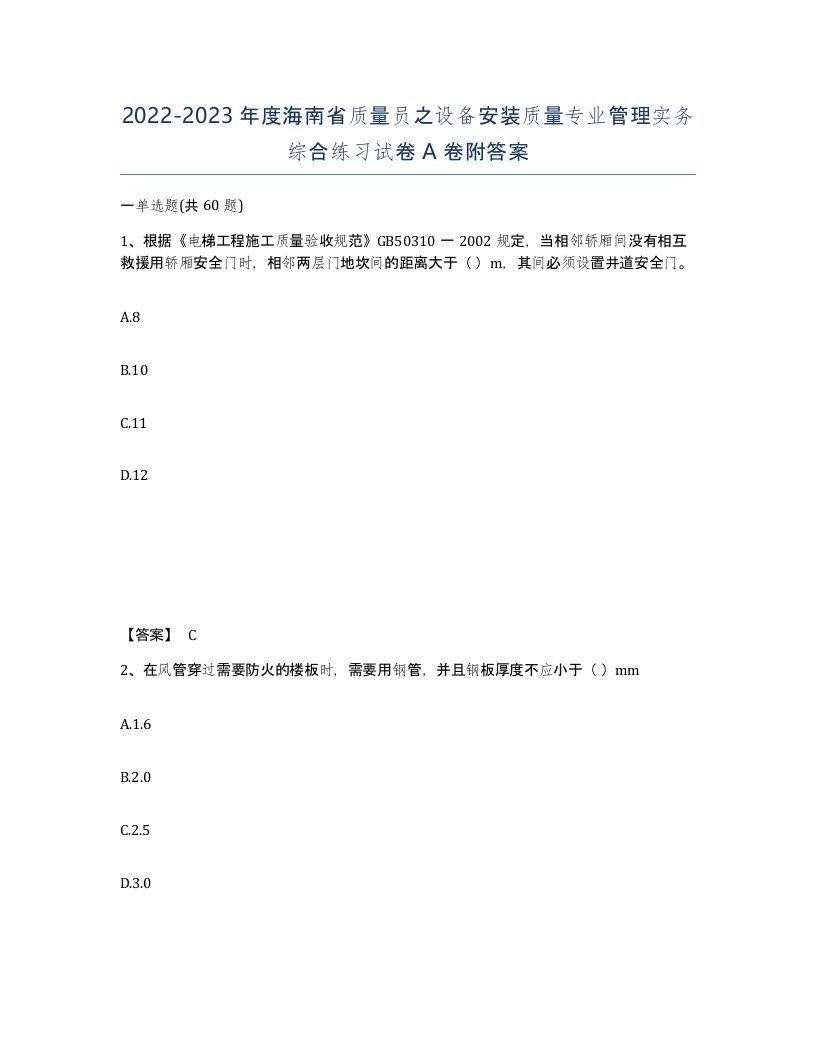 2022-2023年度海南省质量员之设备安装质量专业管理实务综合练习试卷A卷附答案