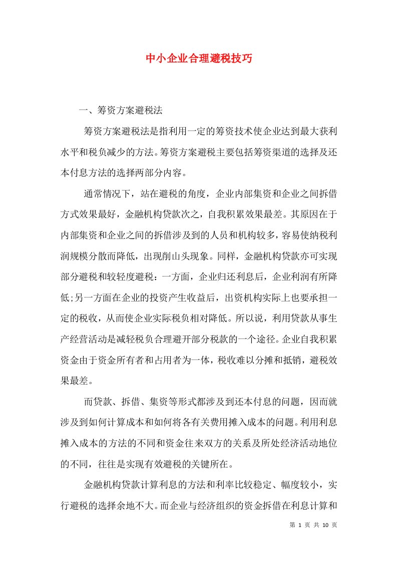 中小企业合理避税技巧