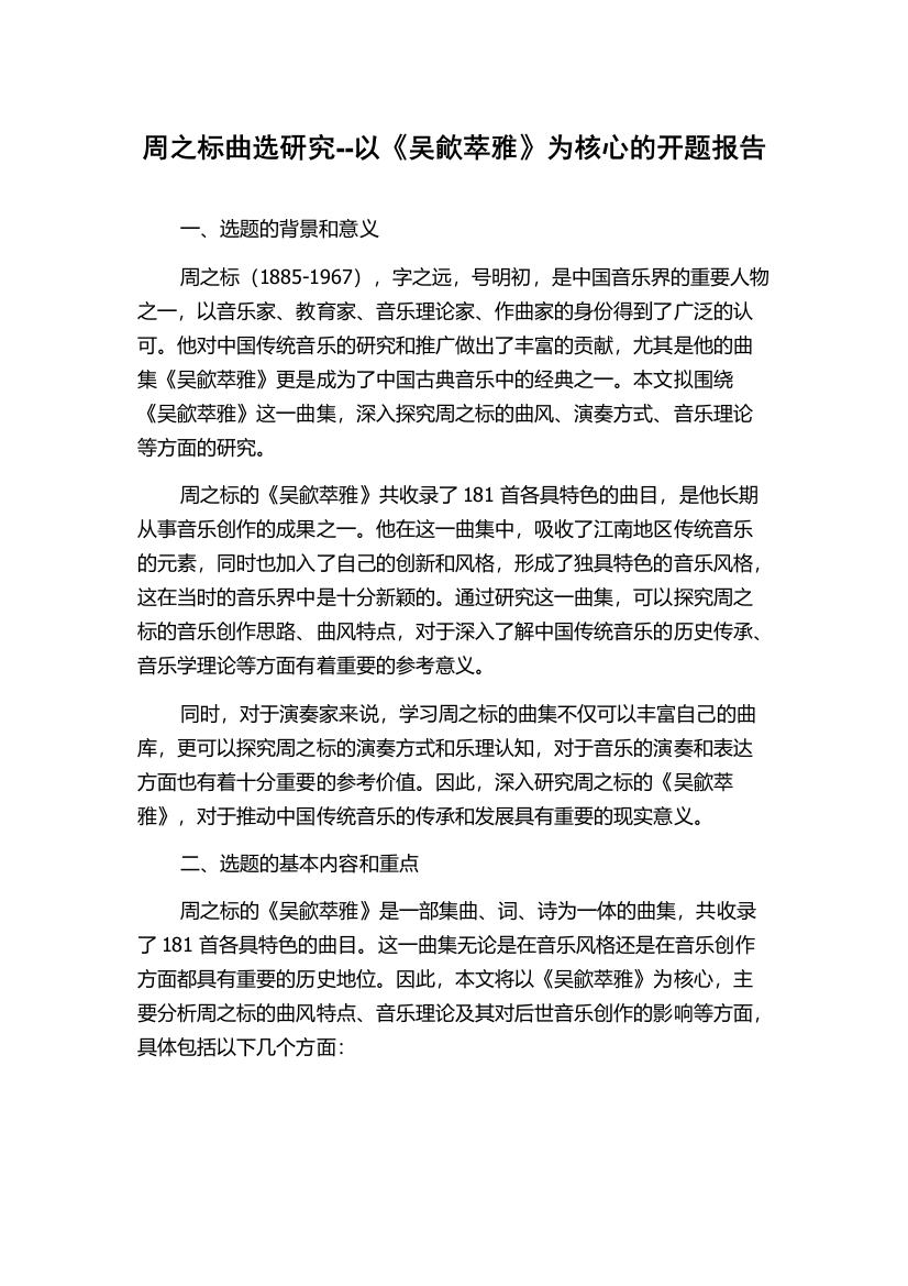 周之标曲选研究--以《吴歈萃雅》为核心的开题报告