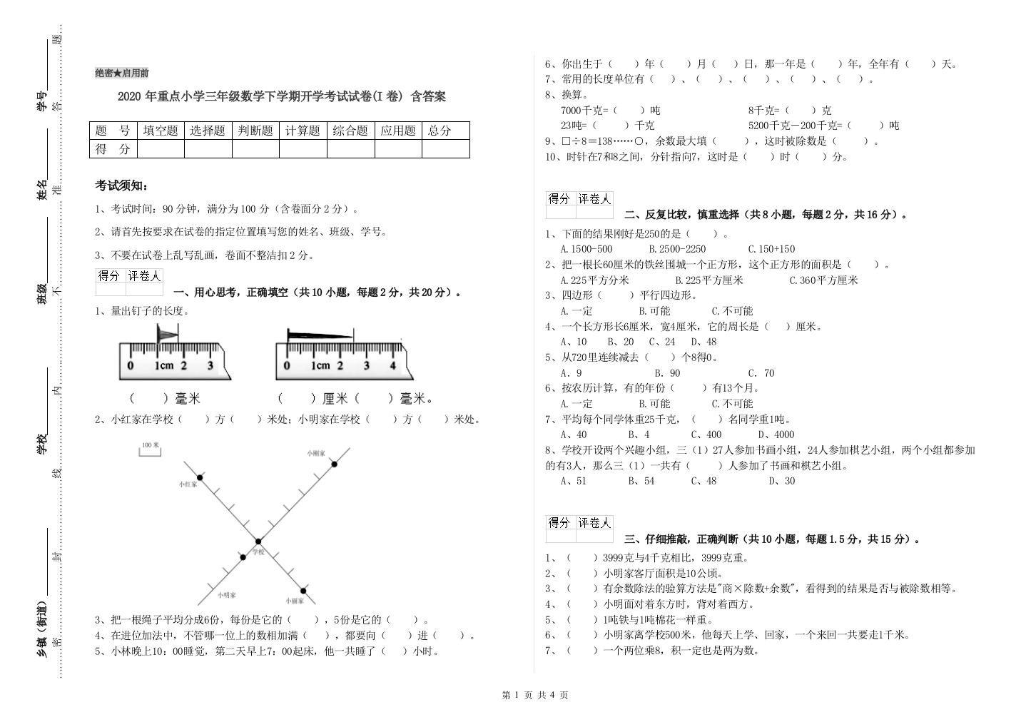 2020年重点小学三年级数学下学期开学考试试卷(I卷)-含答案