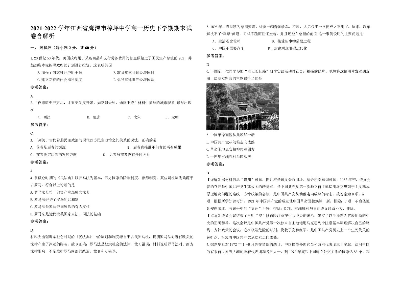 2021-2022学年江西省鹰潭市樟坪中学高一历史下学期期末试卷含解析