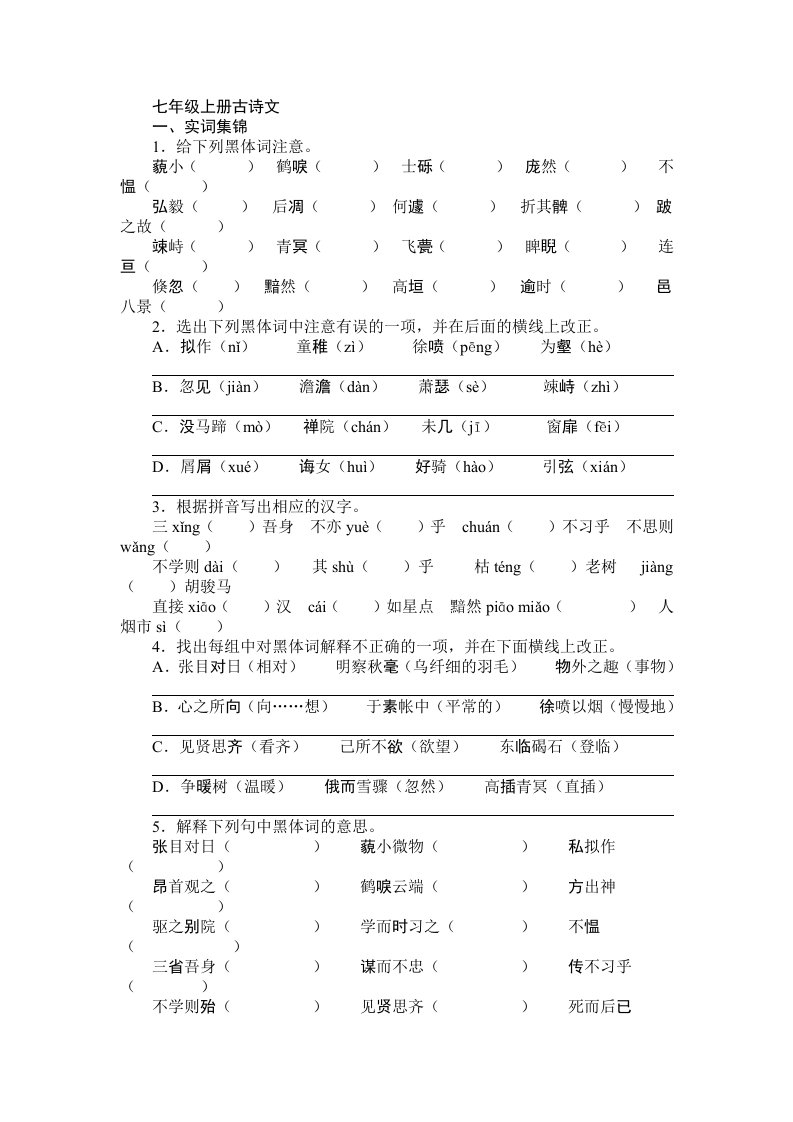 七年级上册古诗文归纳