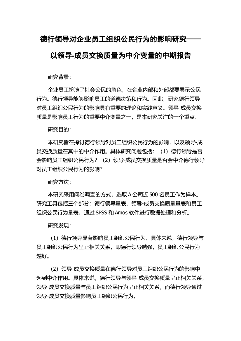 德行领导对企业员工组织公民行为的影响研究——以领导-成员交换质量为中介变量的中期报告