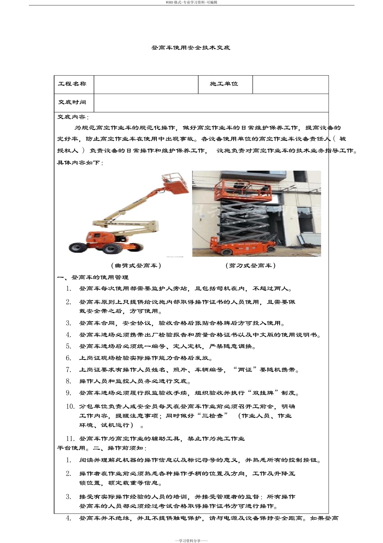 登高车使用安全技术交底