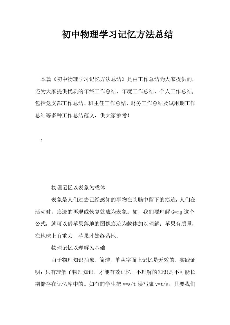 初中物理学习记忆方法总结