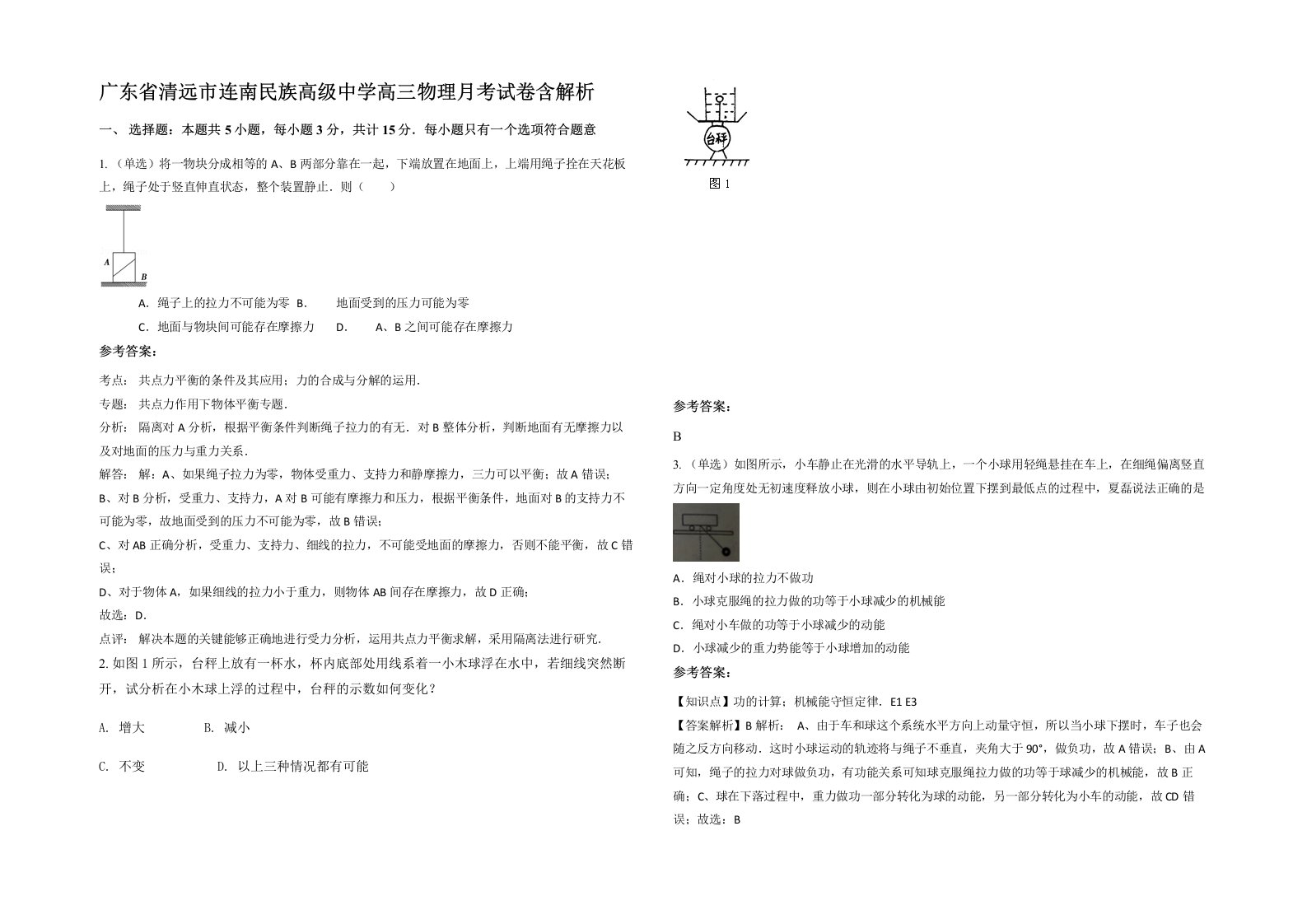 广东省清远市连南民族高级中学高三物理月考试卷含解析