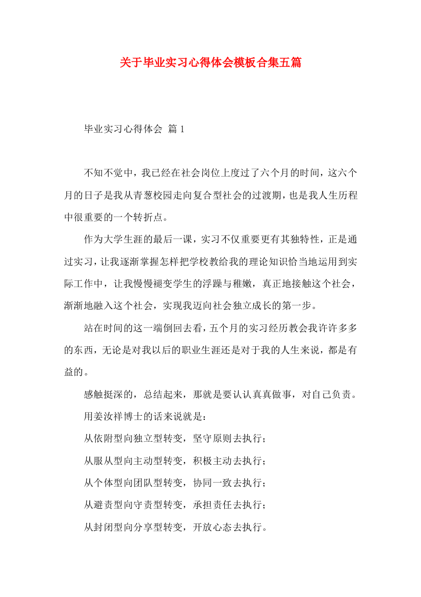 关于毕业实习心得体会模板合集五篇