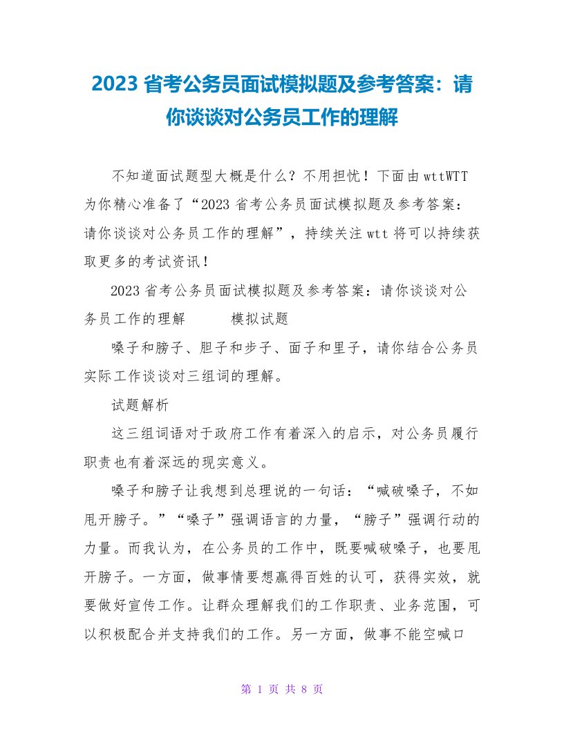 2023省考公务员面试模拟题及参考答案：请你谈谈对公务员工作的理解