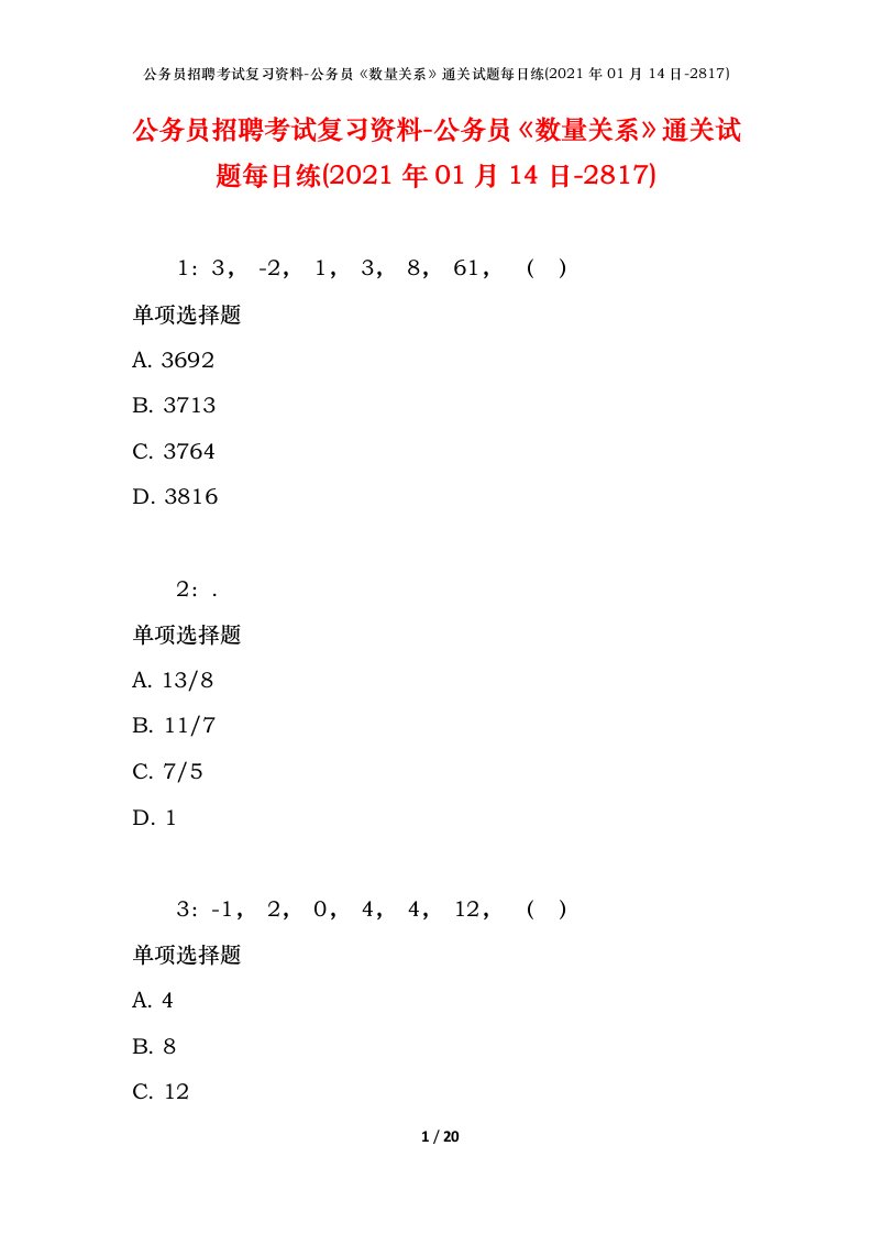 公务员招聘考试复习资料-公务员数量关系通关试题每日练2021年01月14日-2817