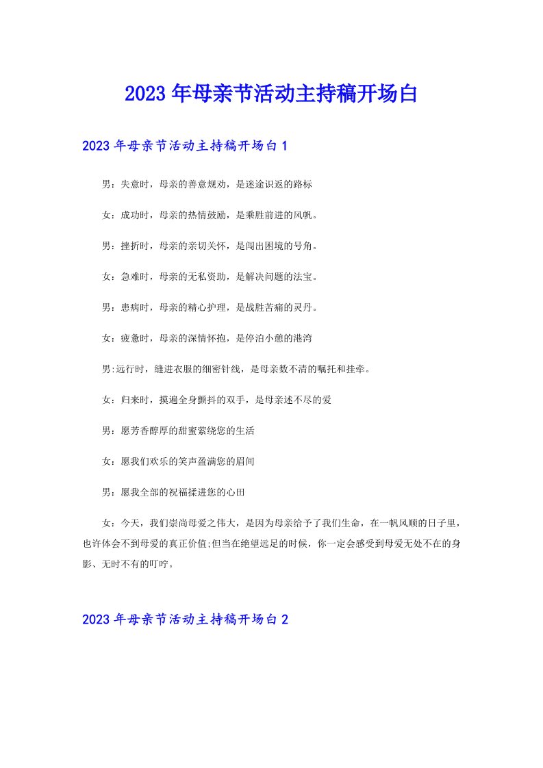 2023年母亲节活动主持稿开场白