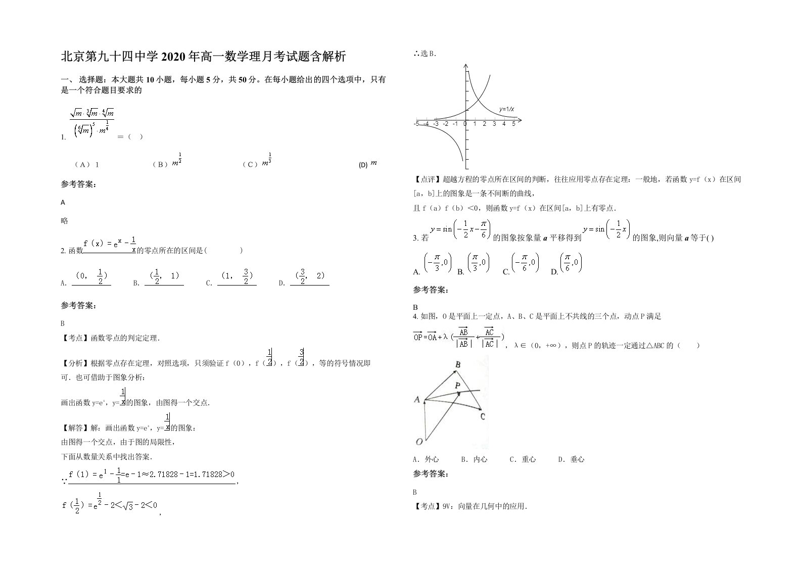 北京第九十四中学2020年高一数学理月考试题含解析