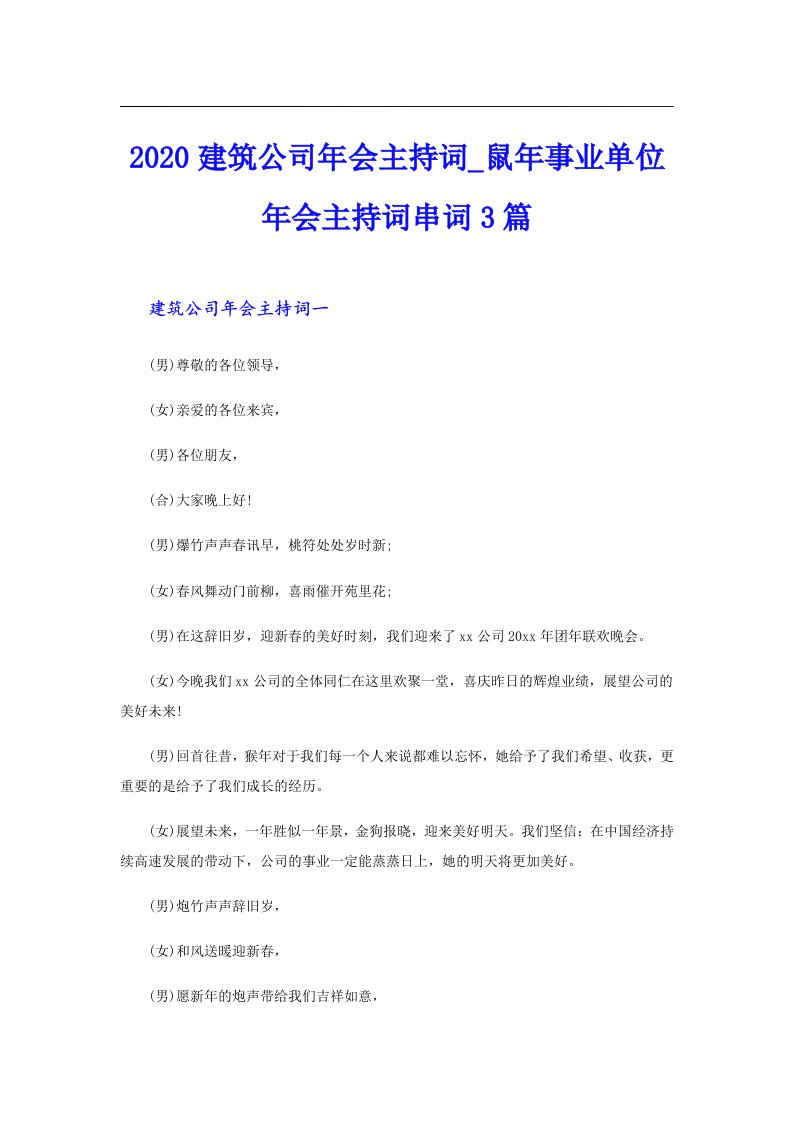 建筑公司年会主持词_鼠年事业单位年会主持词串词3篇