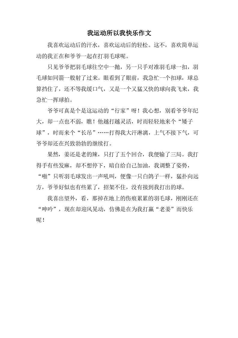 我运动所以我快乐作文