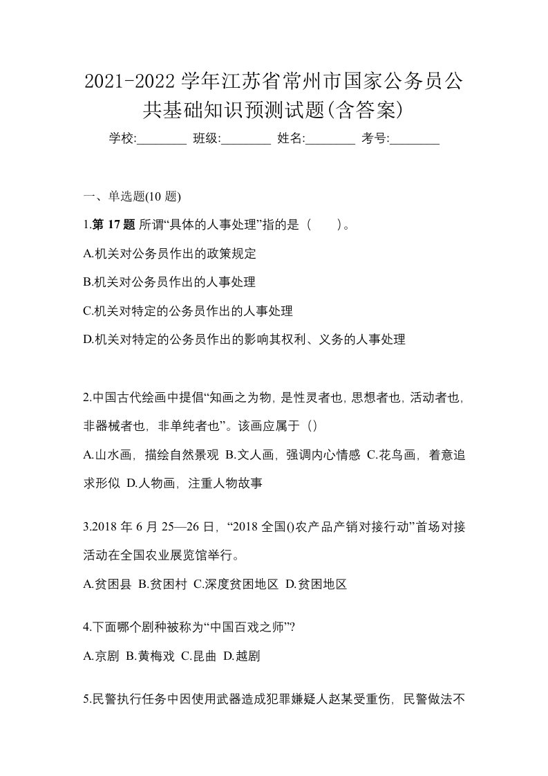 2021-2022学年江苏省常州市国家公务员公共基础知识预测试题含答案