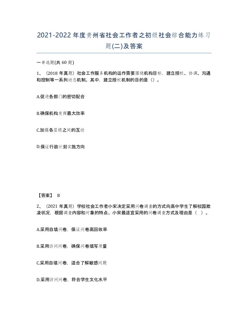 2021-2022年度贵州省社会工作者之初级社会综合能力练习题二及答案