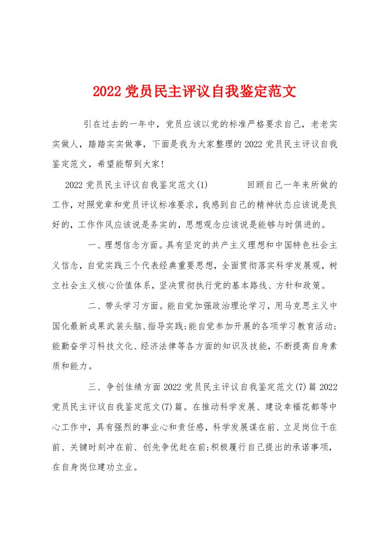 2022党员民主评议自我鉴定范文