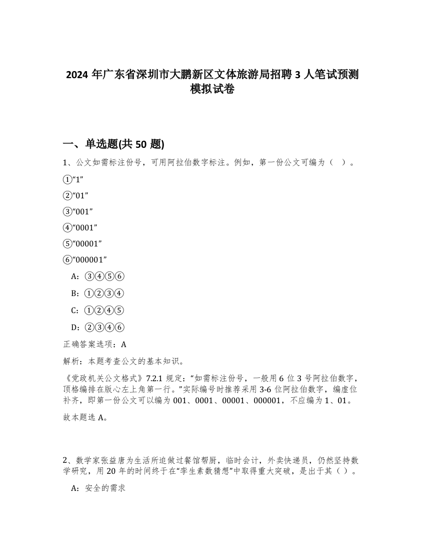 2024年广东省深圳市大鹏新区文体旅游局招聘3人笔试预测模拟试卷-43