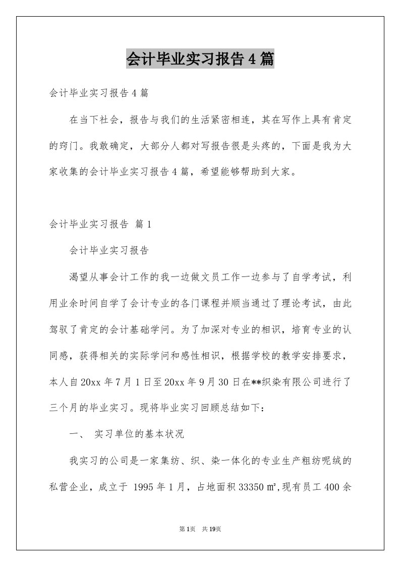 会计毕业实习报告4篇范本