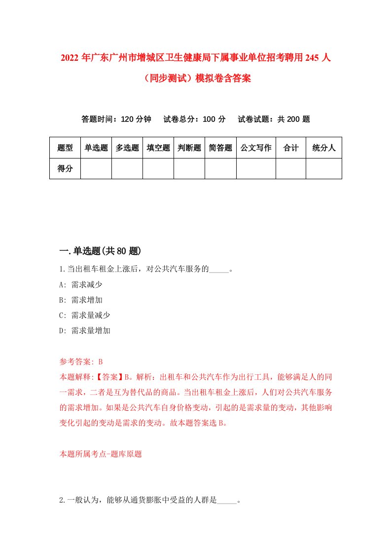 2022年广东广州市增城区卫生健康局下属事业单位招考聘用245人同步测试模拟卷含答案4