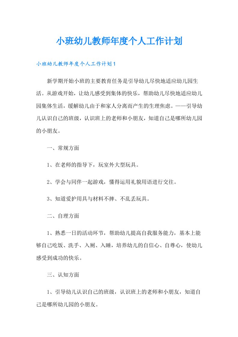 小班幼儿教师年度个人工作计划