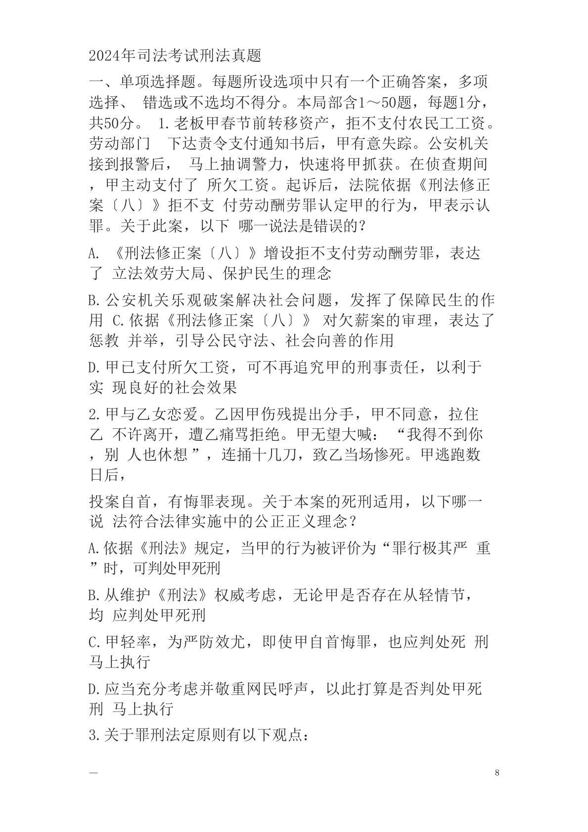 司法考试刑法真题