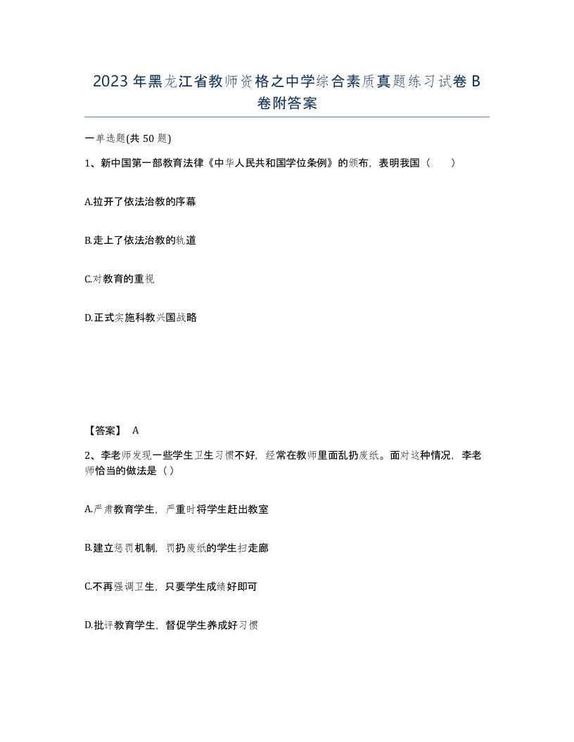 2023年黑龙江省教师资格之中学综合素质真题练习试卷B卷附答案