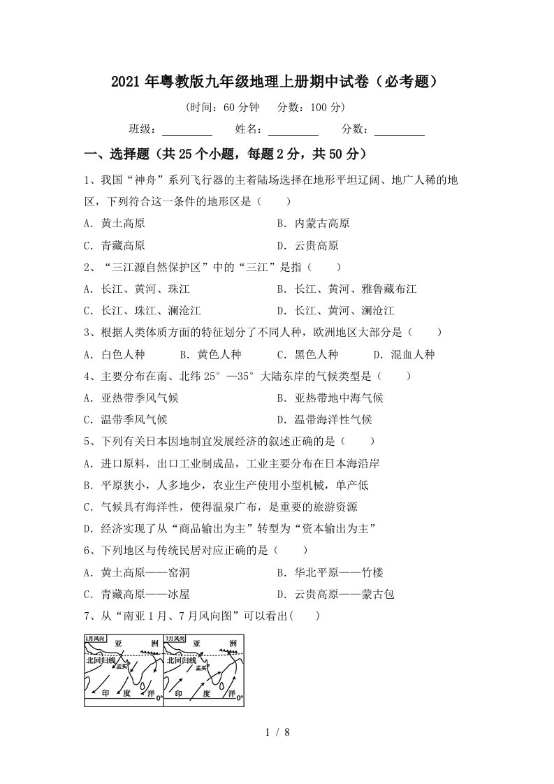 2021年粤教版九年级地理上册期中试卷必考题