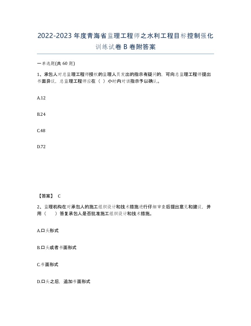 2022-2023年度青海省监理工程师之水利工程目标控制强化训练试卷B卷附答案