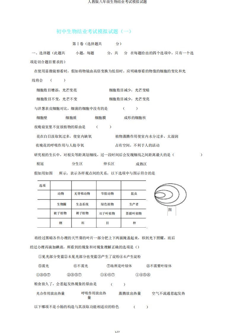 人教版八年级生物结业考试模拟题