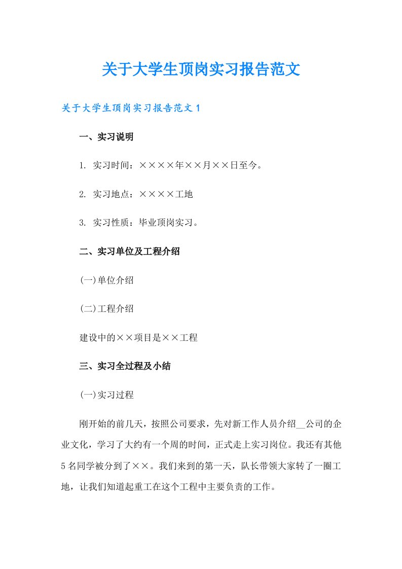 关于大学生顶岗实习报告范文