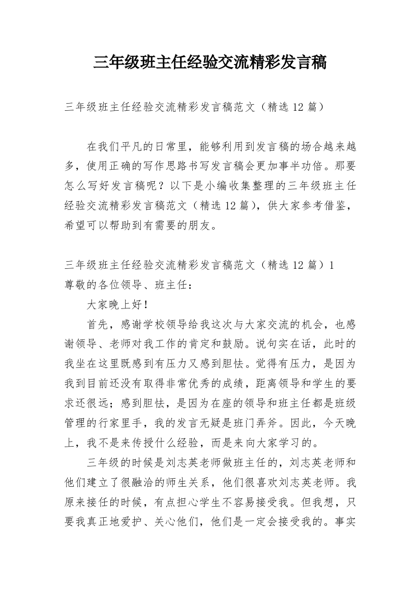 三年级班主任经验交流精彩发言稿