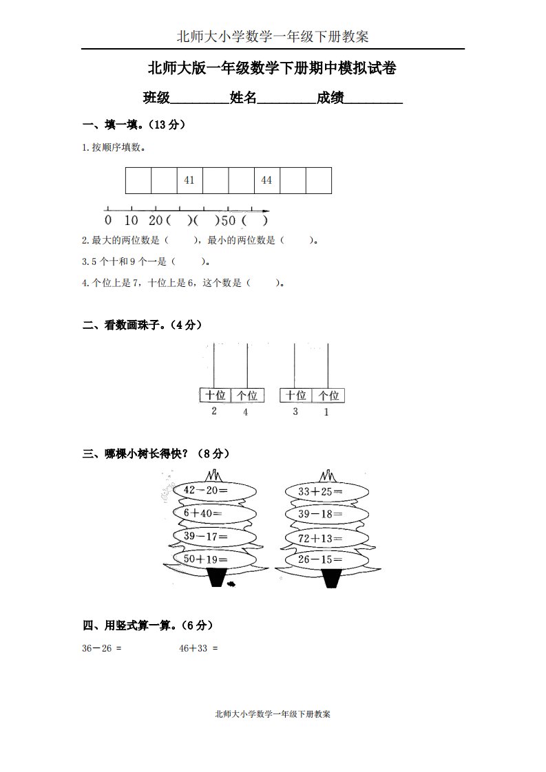 北师大版小学数学一年级下册期中试卷附答案