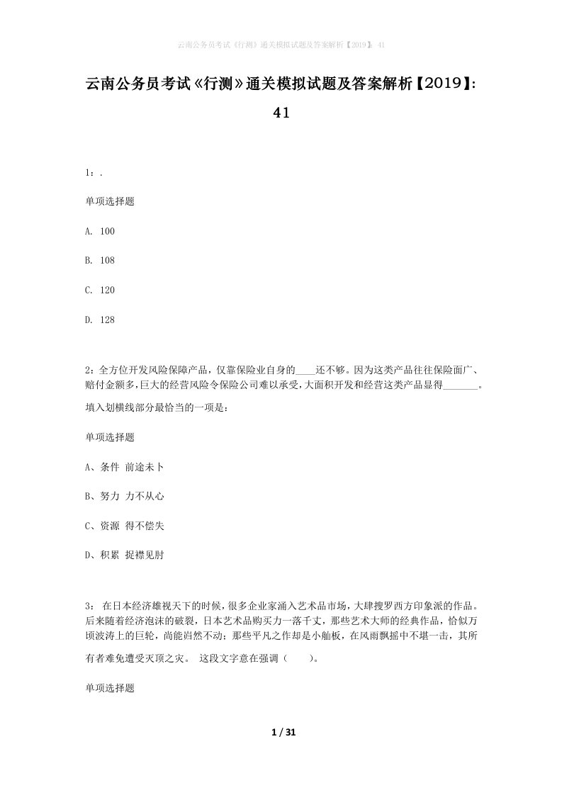 云南公务员考试行测通关模拟试题及答案解析201941_10