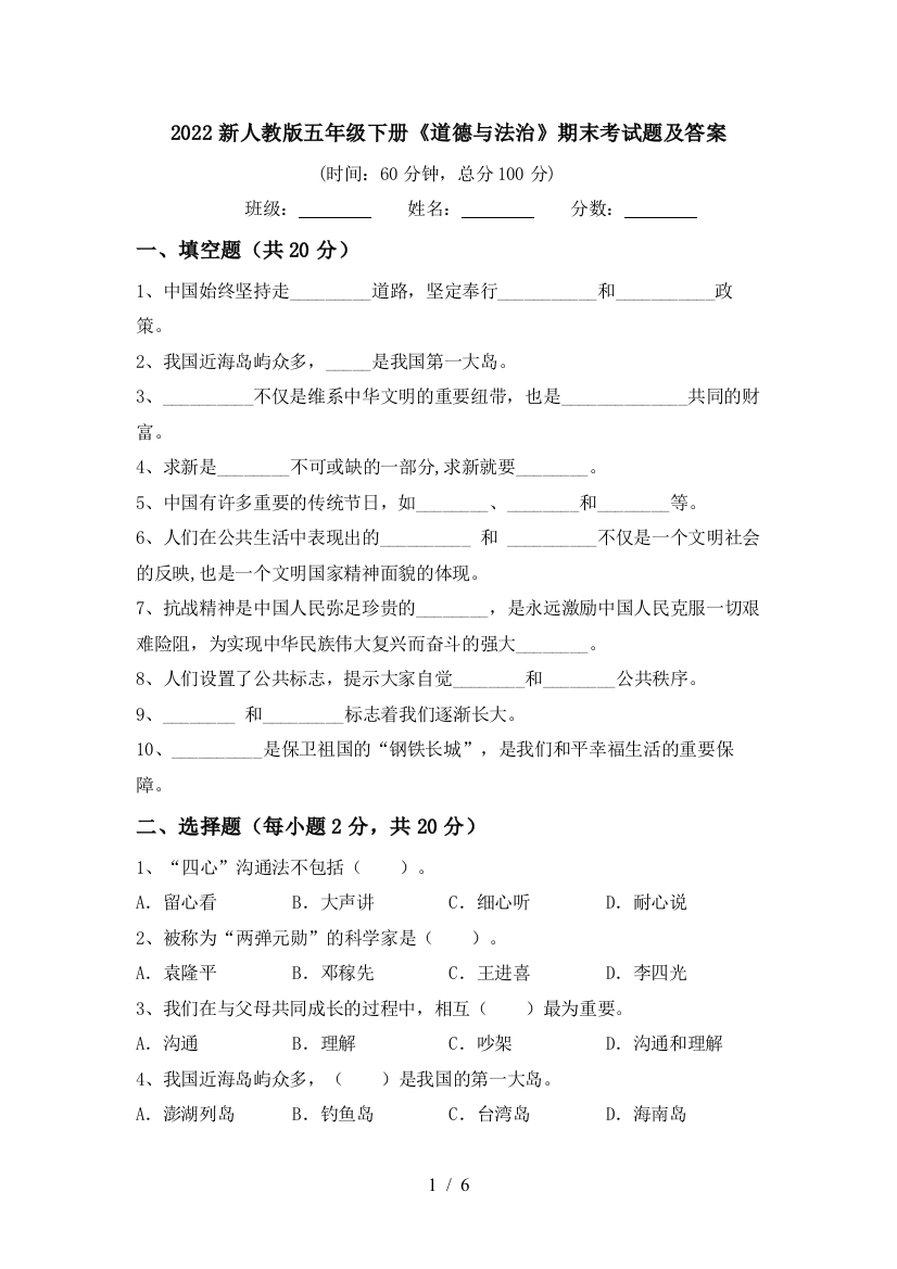 2022新人教版五年级下册《道德与法治》期末考试题及答案